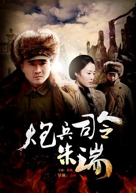 电影:炮兵司令朱瑞