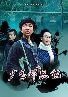 电影：少年邓恩铭