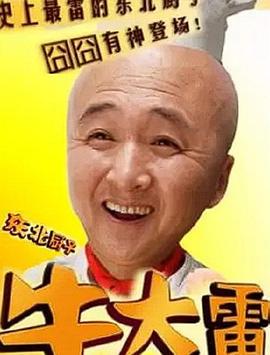 电影：东北厨子牛大雷