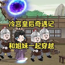 电影:冷宫皇后奇遇记