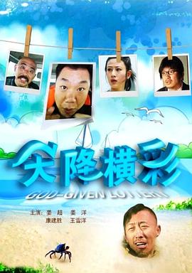电影：天降横彩