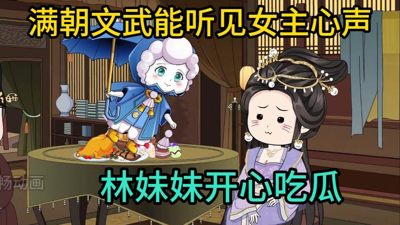 电影：林妹妹吃瓜记