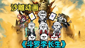 电影：李长生斗罗