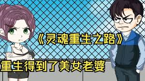 电影:灵魂重生之路