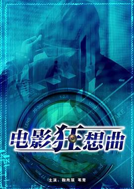 电影:电影狂想曲