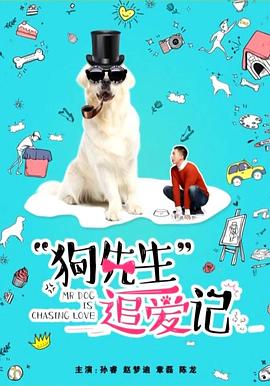 电影:狗先生追爱记
