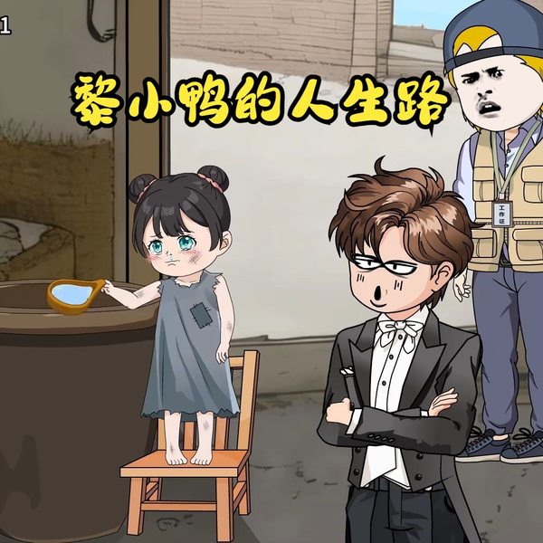 电影:黎小鸭的人生路