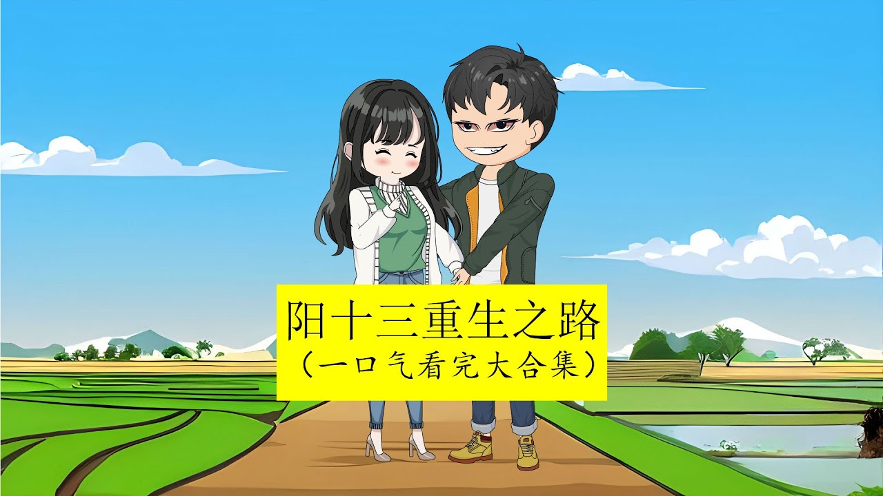 电影:杨十三重生九五