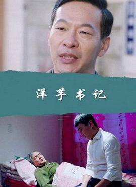 电影:洋芋书记