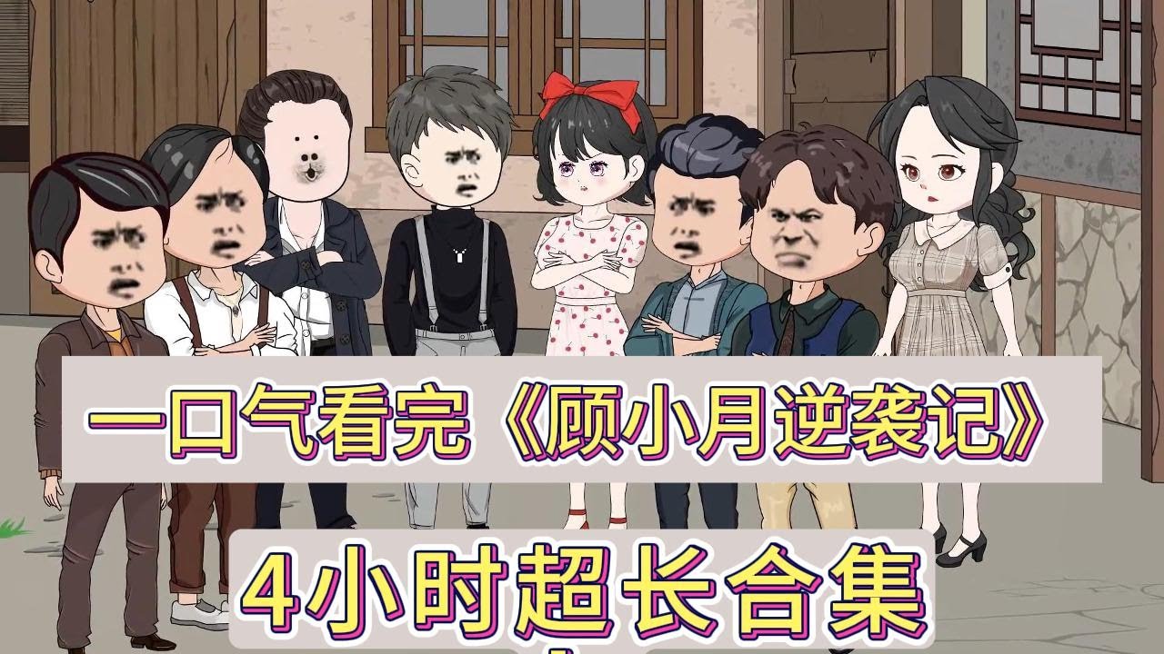电影：顾小月逆袭记