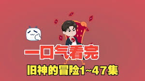 电影：旧神的冒险