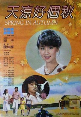 电影：天凉好个秋