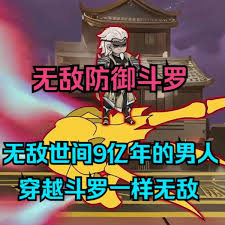 电影:无敌防御斗罗