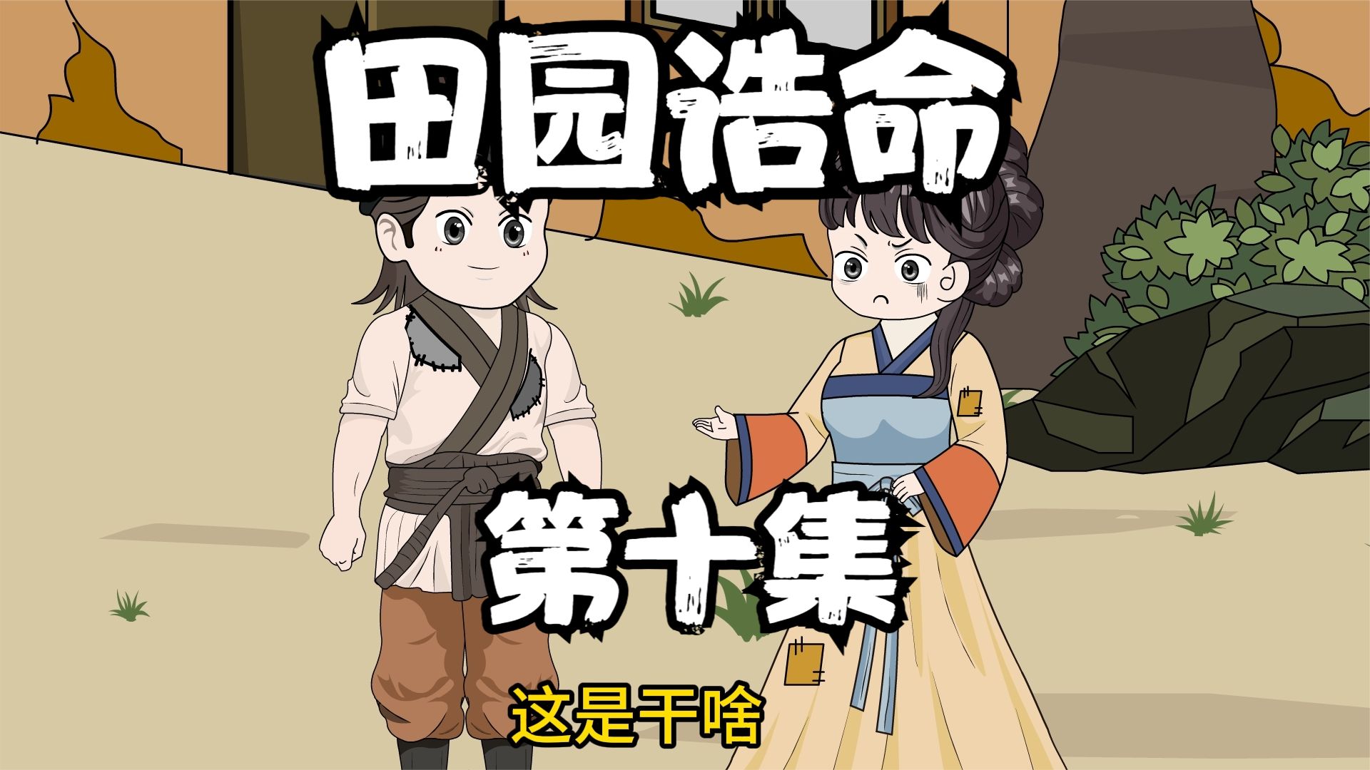 电影：田园诰命