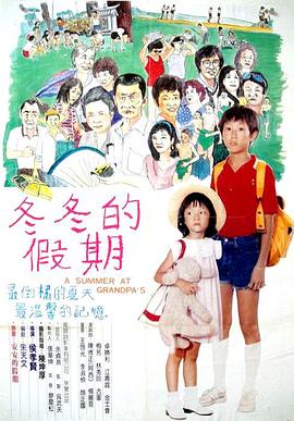 电影：冬冬的假期