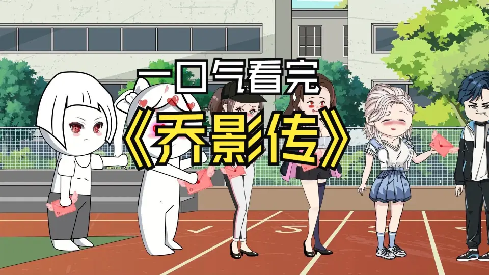 电影:乔影传