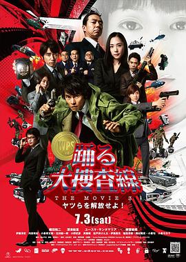 电影:跳跃大搜查线3