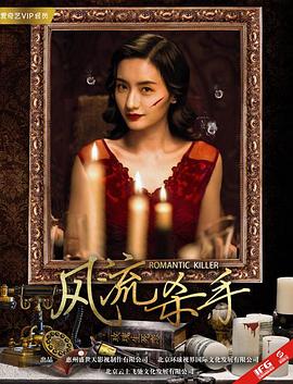 电影:风流杀手