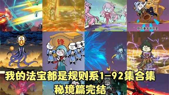 电影:我的法宝都是规则系·秘境篇