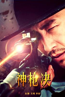 电影：神枪决
