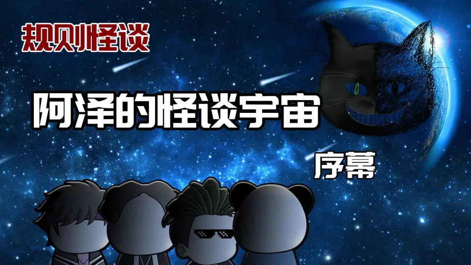 电影：阿泽的怪谈宇宙