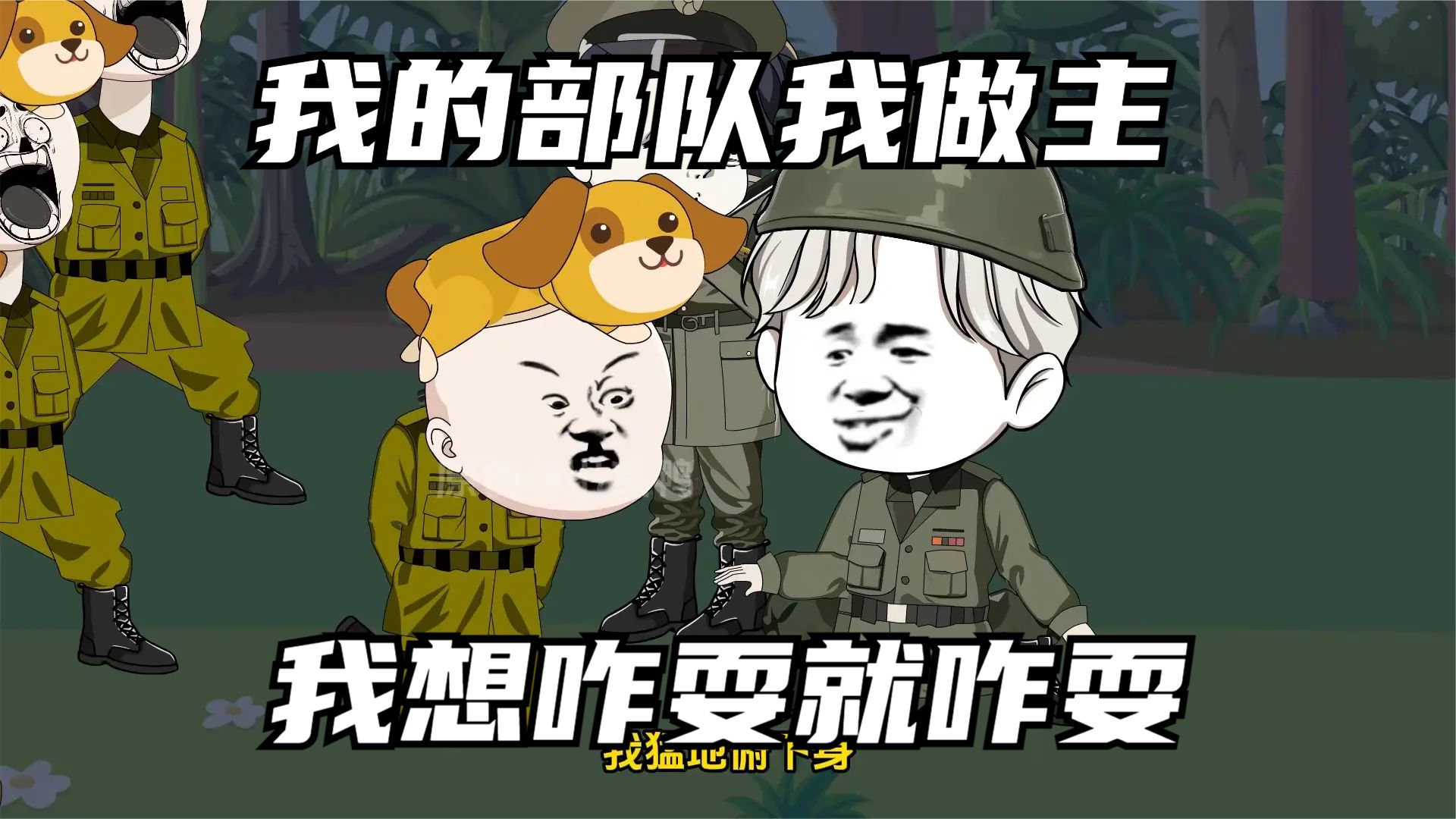 电影：我的部队我做主