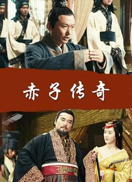 电影:赤子传奇