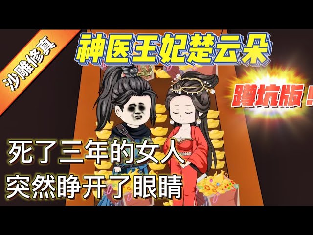 电影:神医王妃楚云朵