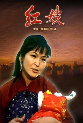 电影:红嫂