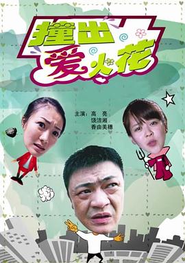 电影：撞出爱火花