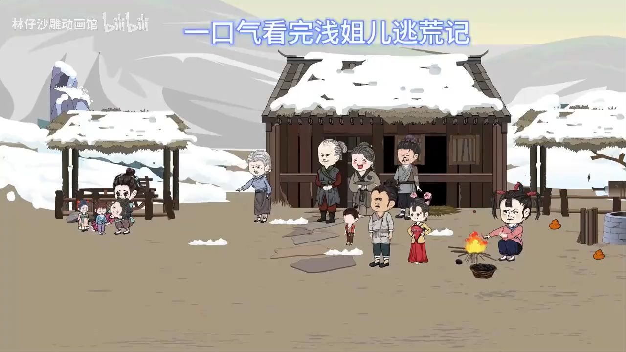 电影:浅姐儿逃荒记