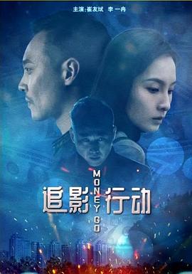 电影:追影行动
