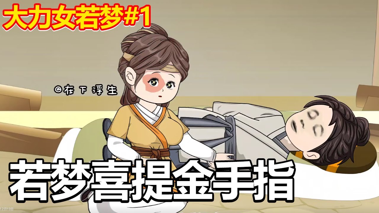 电影：大力女若梦