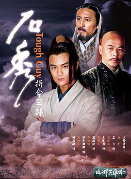 电影:拼命三郎石秀