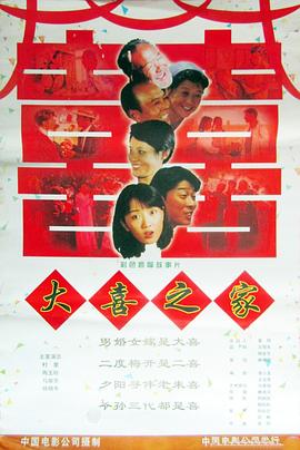 电影：大喜之家