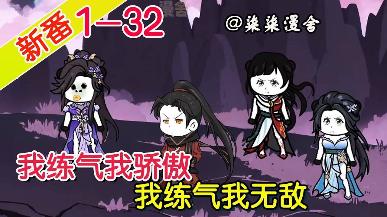 电影:我练气我无敌