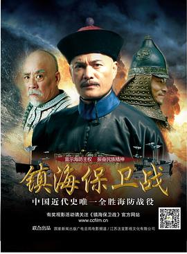 电影:镇海保卫战