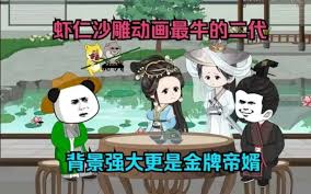 电影:虾仁帝婿
