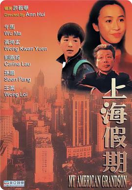电影：上海假期粤语