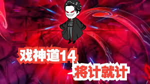 电影:戏神道