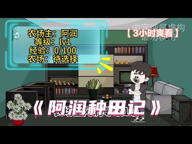 电影：阿润种田记
