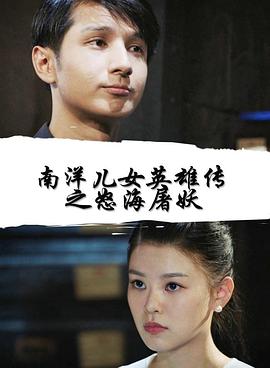 电影：南洋儿女英雄传之怒海屠妖