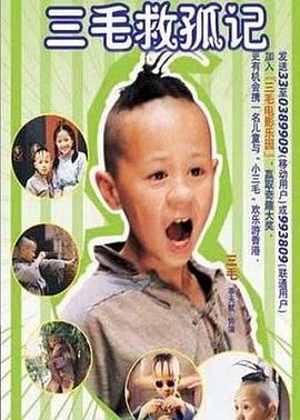 电影:三毛救孤记