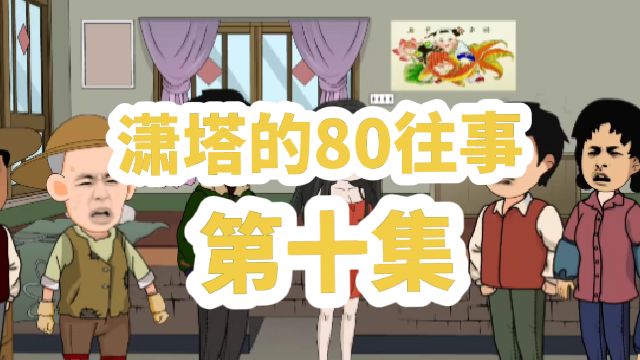 电影：潇塔的80往事