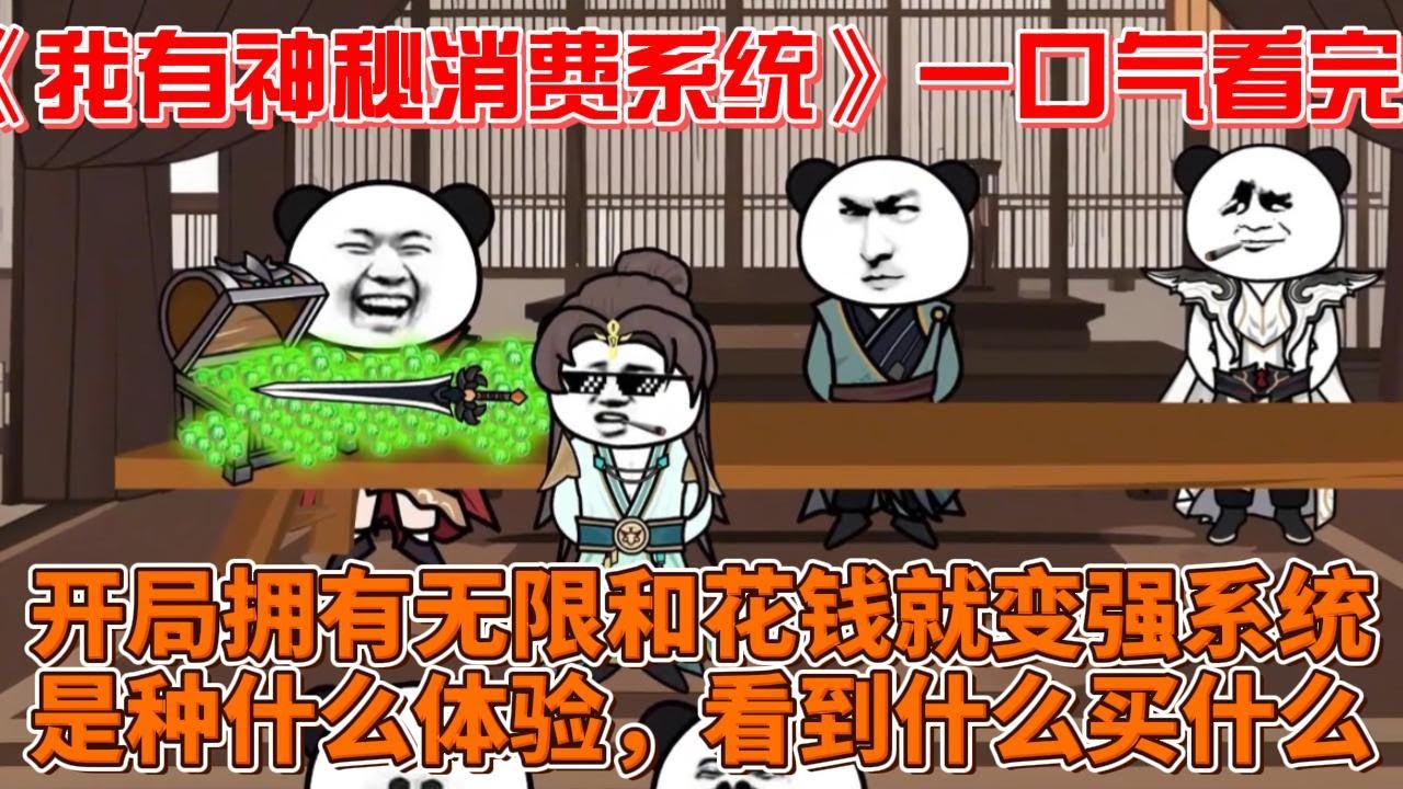 电影:我有神秘消费系统