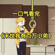 电影：末世我有百万小弟