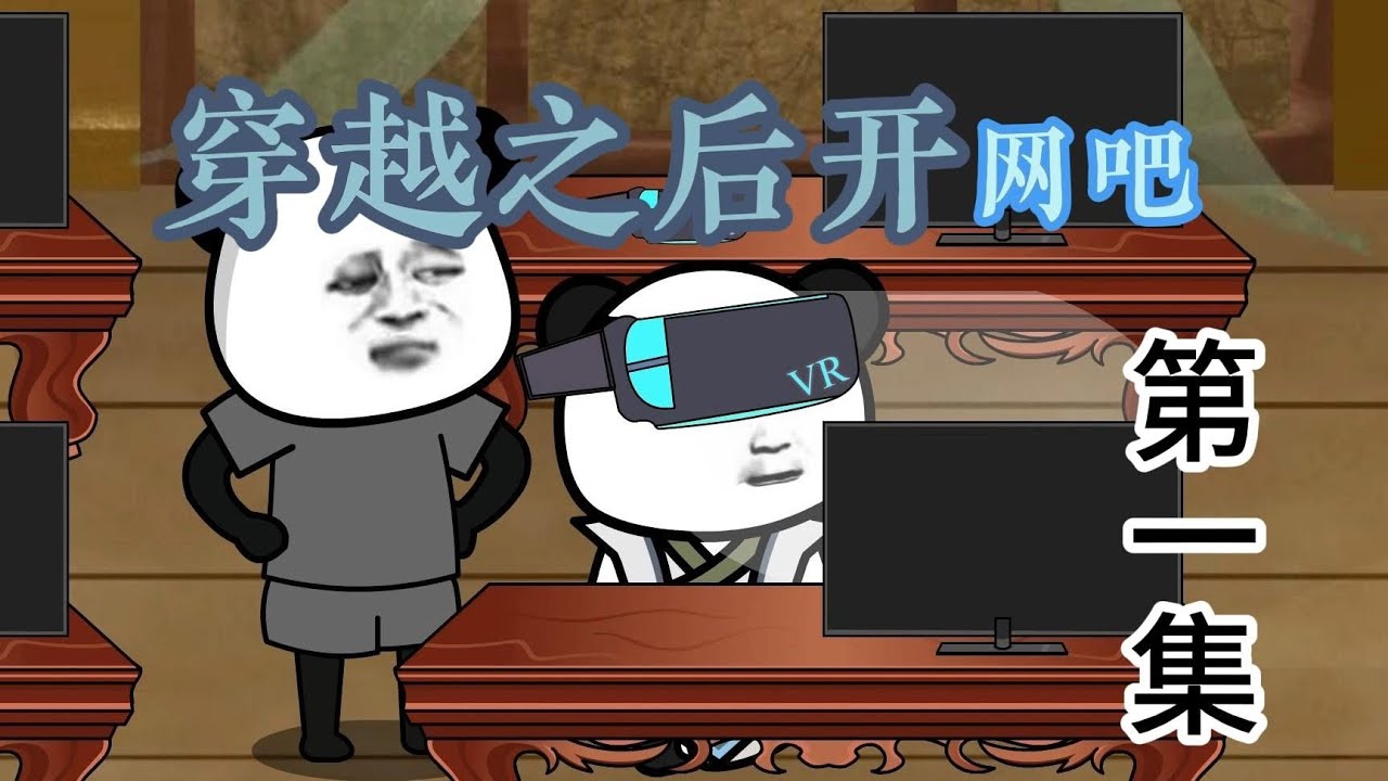 电影:穿越之后开网吧
