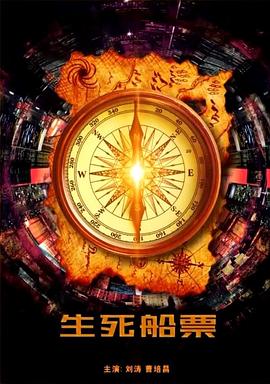 电影:生死船票