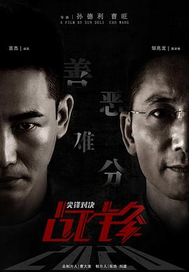 电影:战锋·尖峰对决