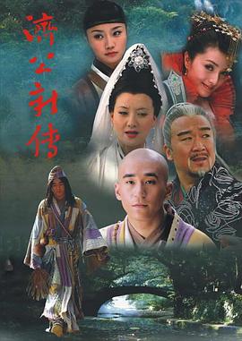 电影：济公新传